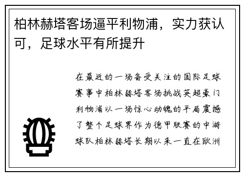 柏林赫塔客场逼平利物浦，实力获认可，足球水平有所提升