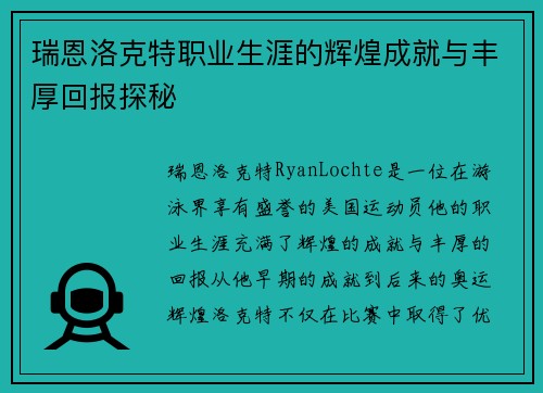 瑞恩洛克特职业生涯的辉煌成就与丰厚回报探秘