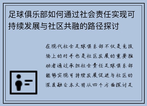 足球俱乐部如何通过社会责任实现可持续发展与社区共融的路径探讨