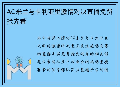 AC米兰与卡利亚里激情对决直播免费抢先看