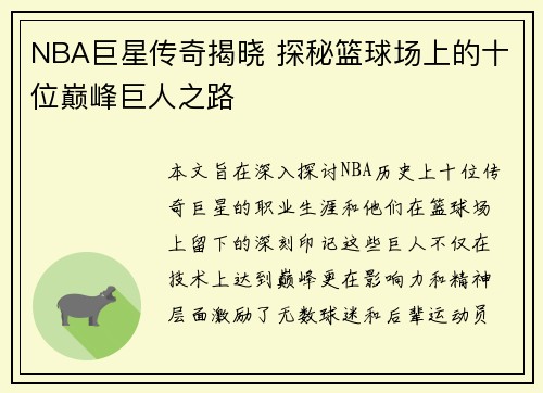 NBA巨星传奇揭晓 探秘篮球场上的十位巅峰巨人之路