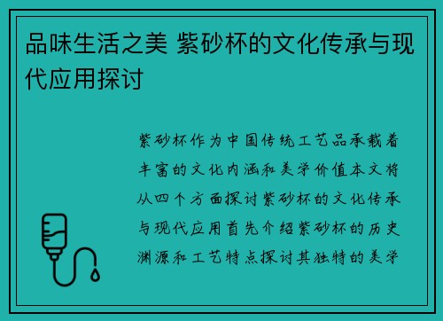 品味生活之美 紫砂杯的文化传承与现代应用探讨