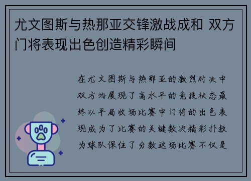 尤文图斯与热那亚交锋激战成和 双方门将表现出色创造精彩瞬间