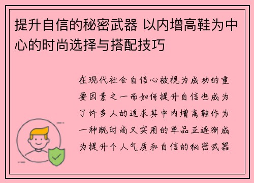 提升自信的秘密武器 以内增高鞋为中心的时尚选择与搭配技巧