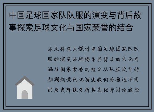 中国足球国家队队服的演变与背后故事探索足球文化与国家荣誉的结合