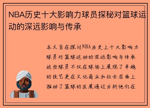 NBA历史十大影响力球员探秘对篮球运动的深远影响与传承