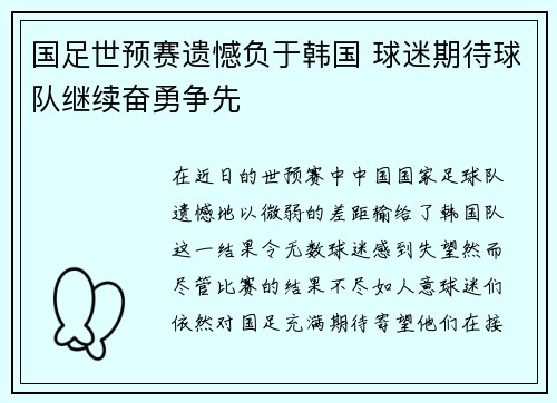 国足世预赛遗憾负于韩国 球迷期待球队继续奋勇争先