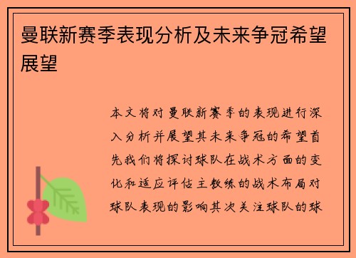 曼联新赛季表现分析及未来争冠希望展望