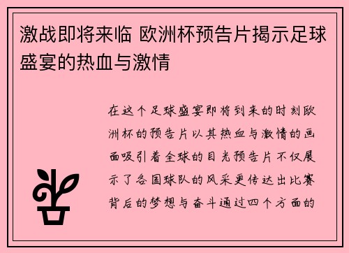 激战即将来临 欧洲杯预告片揭示足球盛宴的热血与激情