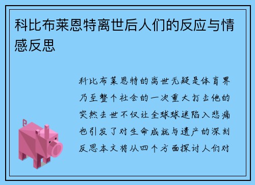 科比布莱恩特离世后人们的反应与情感反思