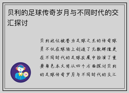 贝利的足球传奇岁月与不同时代的交汇探讨