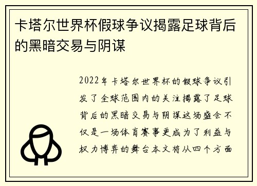 卡塔尔世界杯假球争议揭露足球背后的黑暗交易与阴谋