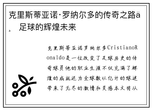 克里斯蒂亚诺·罗纳尔多的传奇之路与足球的辉煌未来