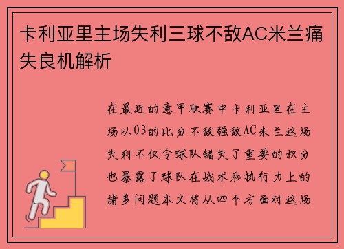 卡利亚里主场失利三球不敌AC米兰痛失良机解析