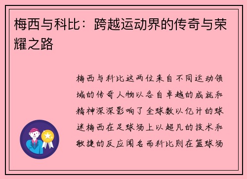 梅西与科比：跨越运动界的传奇与荣耀之路