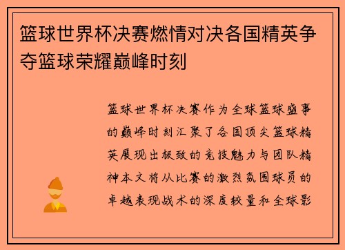 篮球世界杯决赛燃情对决各国精英争夺篮球荣耀巅峰时刻