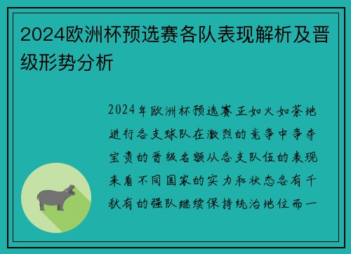 2024欧洲杯预选赛各队表现解析及晋级形势分析