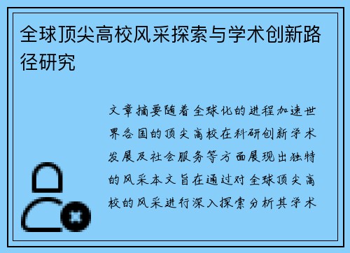 全球顶尖高校风采探索与学术创新路径研究