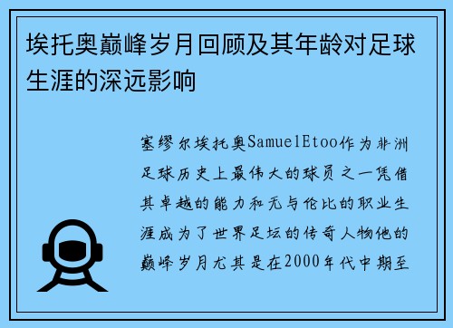 埃托奥巅峰岁月回顾及其年龄对足球生涯的深远影响