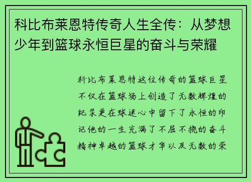 科比布莱恩特传奇人生全传：从梦想少年到篮球永恒巨星的奋斗与荣耀