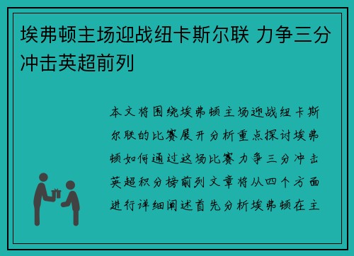 埃弗顿主场迎战纽卡斯尔联 力争三分冲击英超前列