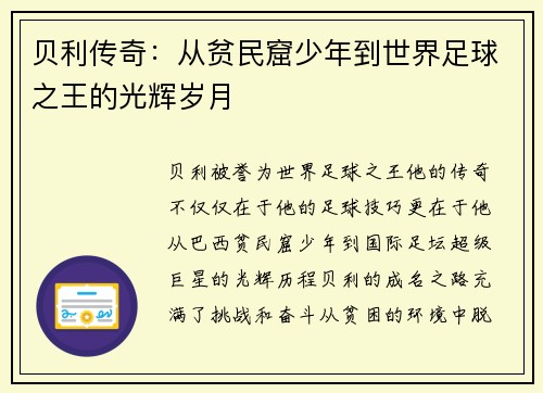 贝利传奇：从贫民窟少年到世界足球之王的光辉岁月