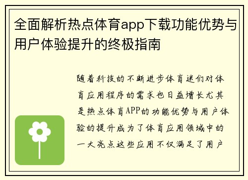 全面解析热点体育app下载功能优势与用户体验提升的终极指南