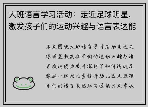 大班语言学习活动：走近足球明星，激发孩子们的运动兴趣与语言表达能力