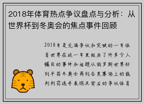 2018年体育热点争议盘点与分析：从世界杯到冬奥会的焦点事件回顾