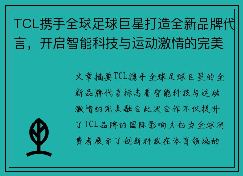 TCL携手全球足球巨星打造全新品牌代言，开启智能科技与运动激情的完美融合