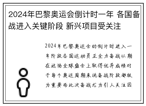 2024年巴黎奥运会倒计时一年 各国备战进入关键阶段 新兴项目受关注