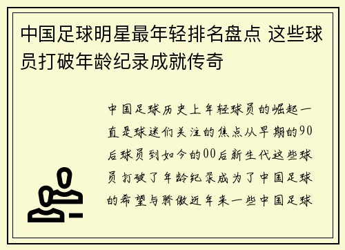 中国足球明星最年轻排名盘点 这些球员打破年龄纪录成就传奇