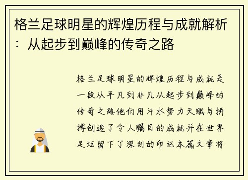 格兰足球明星的辉煌历程与成就解析：从起步到巅峰的传奇之路