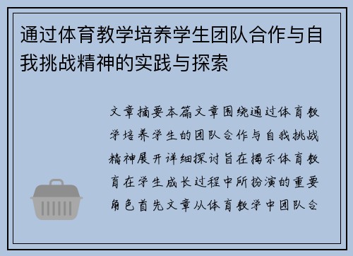 通过体育教学培养学生团队合作与自我挑战精神的实践与探索