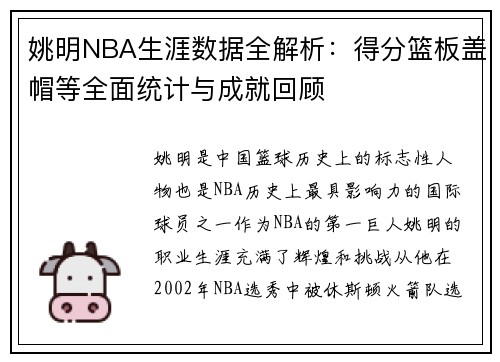 姚明NBA生涯数据全解析：得分篮板盖帽等全面统计与成就回顾