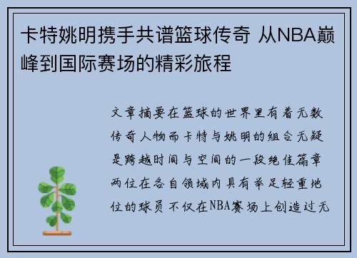 卡特姚明携手共谱篮球传奇 从NBA巅峰到国际赛场的精彩旅程