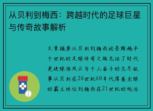 从贝利到梅西：跨越时代的足球巨星与传奇故事解析