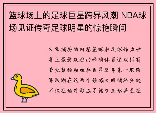 篮球场上的足球巨星跨界风潮 NBA球场见证传奇足球明星的惊艳瞬间