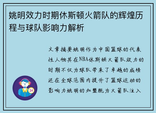 姚明效力时期休斯顿火箭队的辉煌历程与球队影响力解析