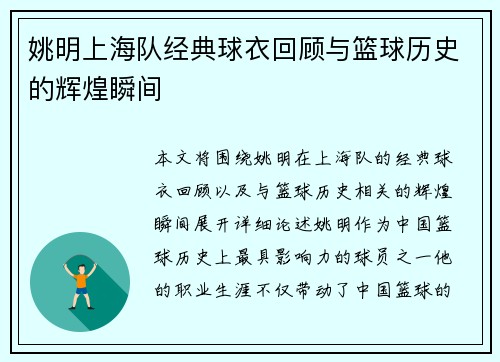 姚明上海队经典球衣回顾与篮球历史的辉煌瞬间