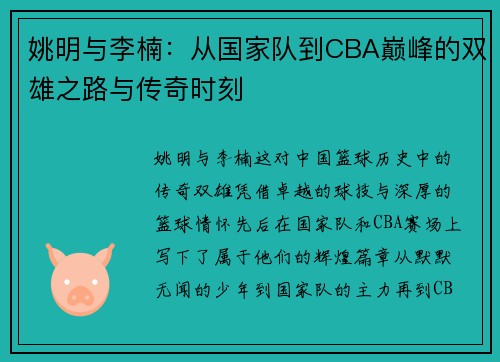 姚明与李楠：从国家队到CBA巅峰的双雄之路与传奇时刻