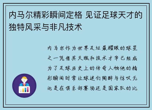 内马尔精彩瞬间定格 见证足球天才的独特风采与非凡技术