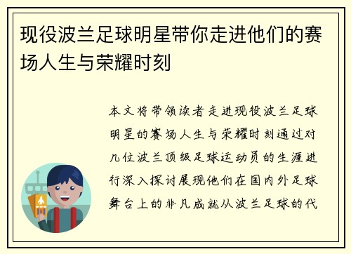 现役波兰足球明星带你走进他们的赛场人生与荣耀时刻