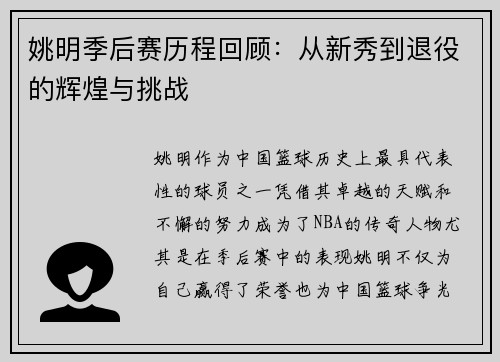 姚明季后赛历程回顾：从新秀到退役的辉煌与挑战