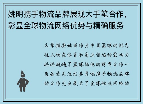 姚明携手物流品牌展现大手笔合作，彰显全球物流网络优势与精确服务