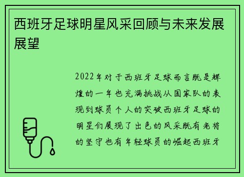 西班牙足球明星风采回顾与未来发展展望