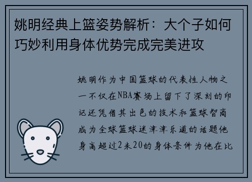 姚明经典上篮姿势解析：大个子如何巧妙利用身体优势完成完美进攻