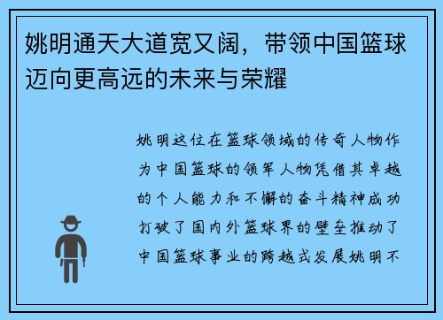 姚明通天大道宽又阔，带领中国篮球迈向更高远的未来与荣耀