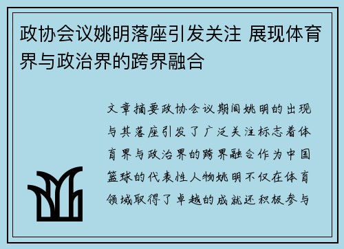 政协会议姚明落座引发关注 展现体育界与政治界的跨界融合