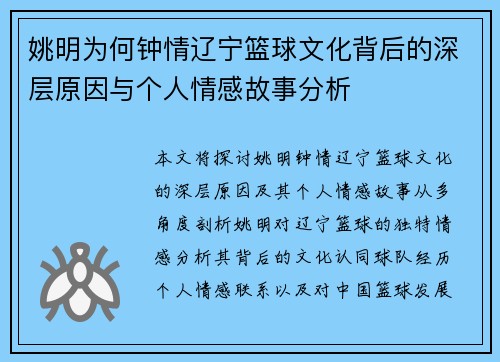 姚明为何钟情辽宁篮球文化背后的深层原因与个人情感故事分析